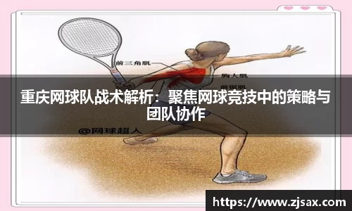 重庆网球队战术解析：聚焦网球竞技中的策略与团队协作