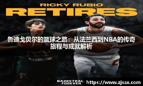 鲁迪戈贝尔的篮球之路：从法兰西到NBA的传奇旅程与成就解析